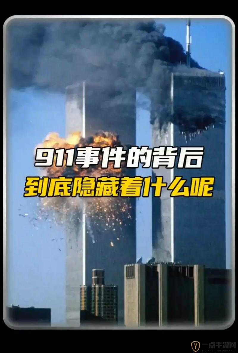 911 事件：揭秘恐怖袭击背后的阴谋与真相