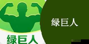 绿巨人推广 APP 网站：提供最全面的 APP 推广服务平台