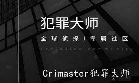 深入剖析犯罪大师Crimaster中陈年的电影案件，答案真相与凶手揭秘